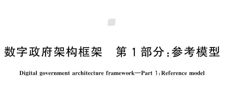 数字政府架构框架 第1部分：参考模型