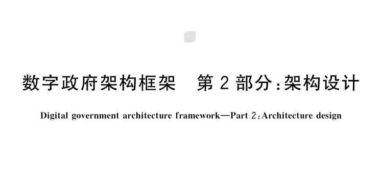 数字政府架构框架 第2部分：架构设计