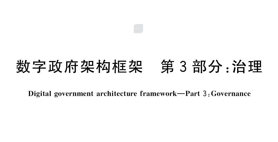 数字政府架构框架 第3部分：治理