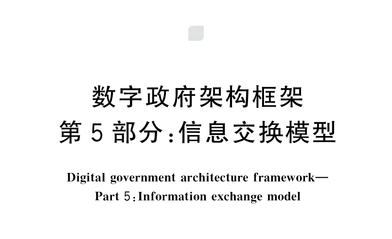 数字政府架构框架 第5部分：信息交换模型