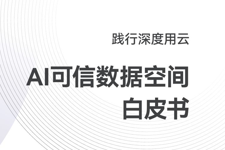 AI可信数据空间白皮书