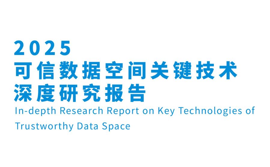 可信数据空间关键技术深度研究报告