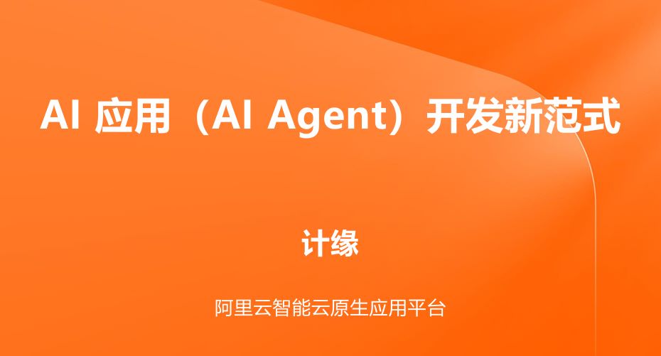 AI 应用（AI Agent）开发新范式