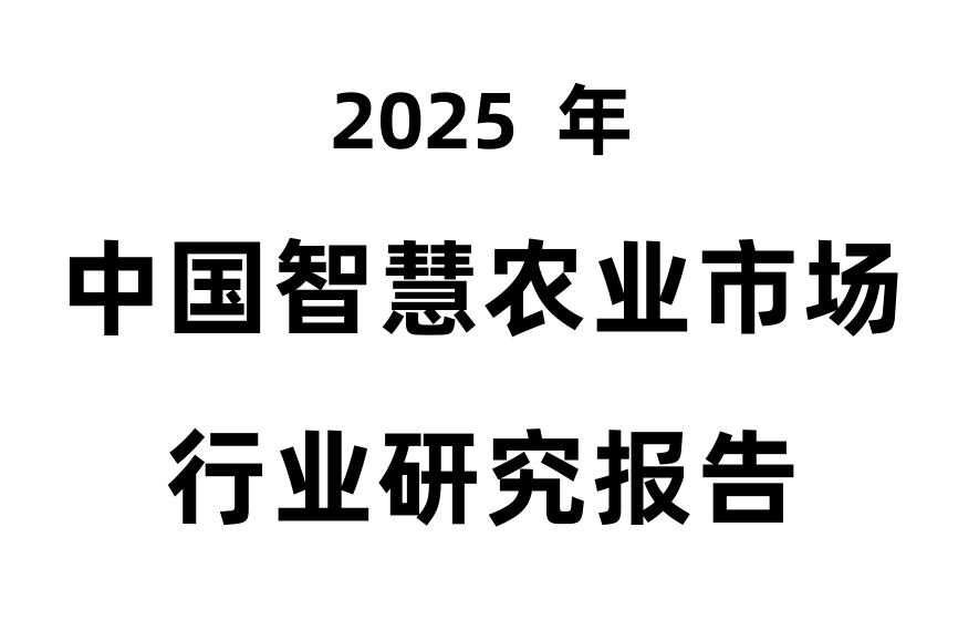 2025年中国智慧农业市场行业研究报告