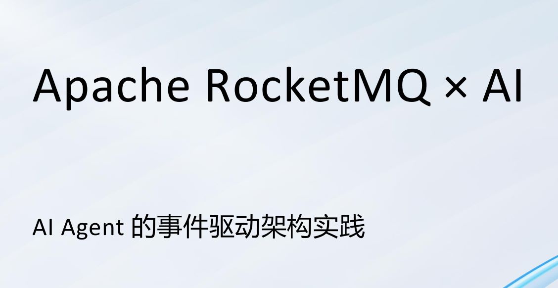 AI Agent 的事件驱动架构实践