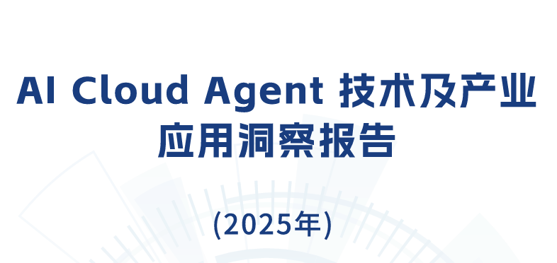 AI Cloud Agent技术及产业应用洞察报告