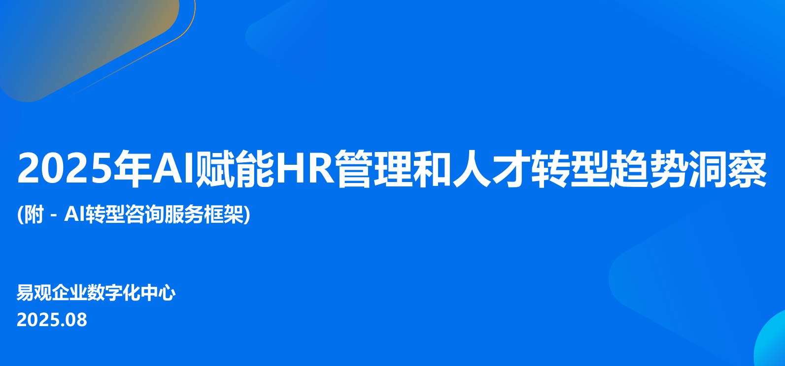 2025年AI赋能HR管理和人才转型趋势洞察报告