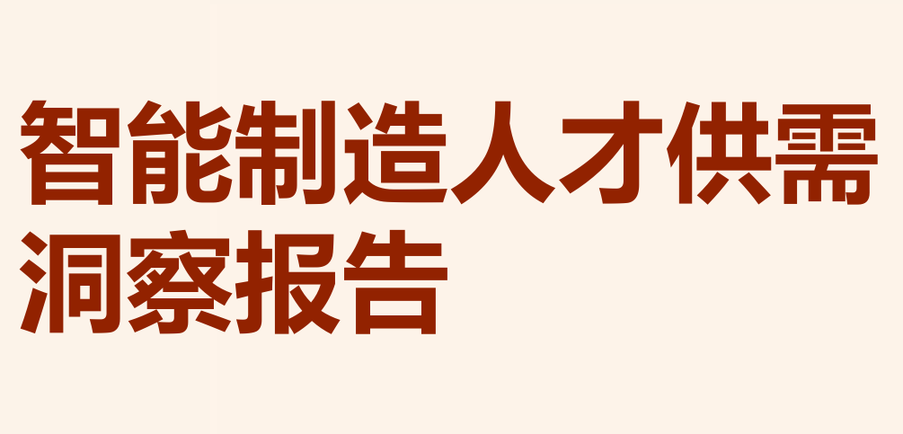 2025年智能制造领域人才供需洞察报告