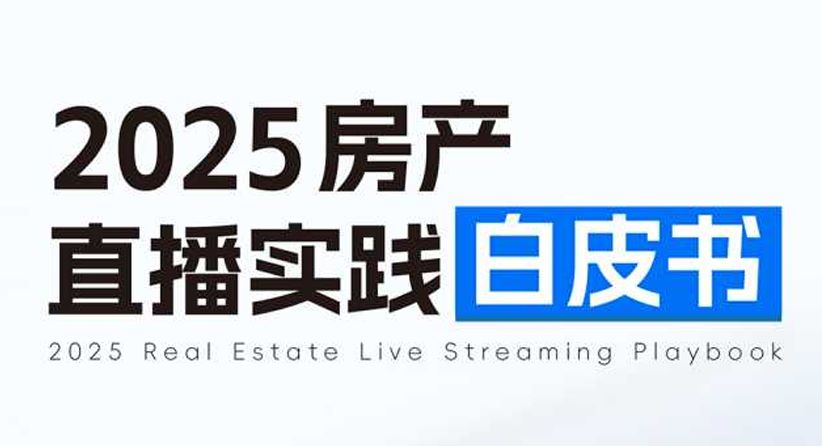 2025年房产直播实践白皮书