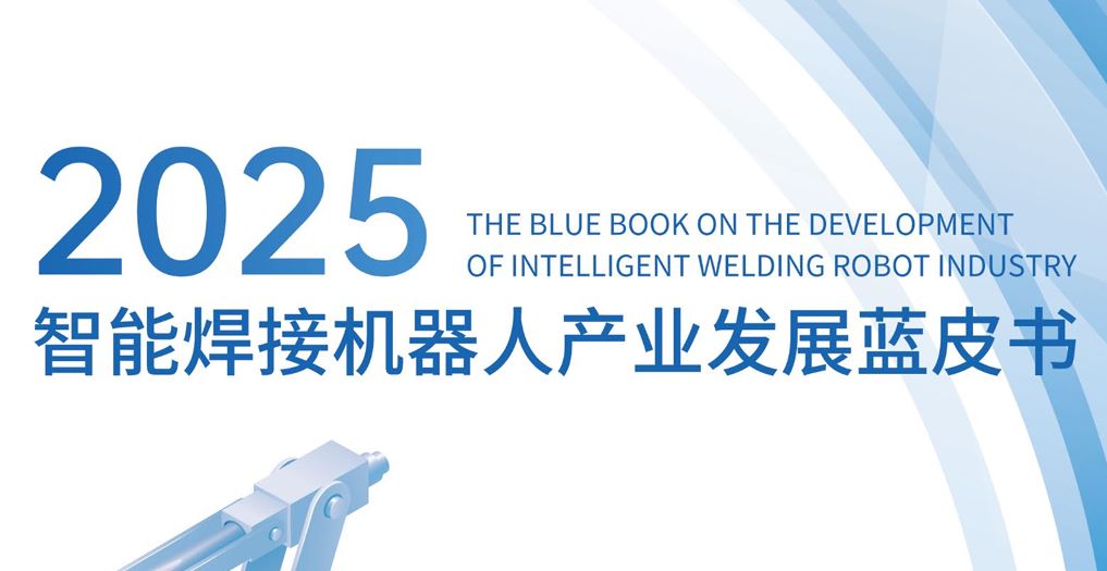 2025年智能焊接机器人产业发展蓝皮书