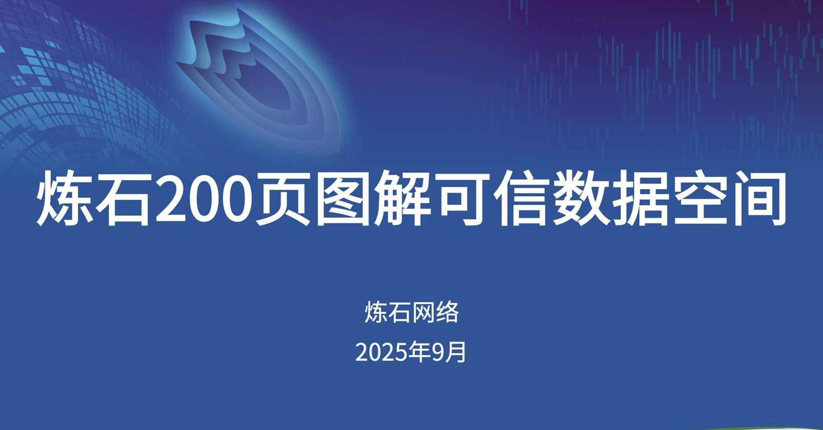 炼石-200页图解可信数据空间V1.0.0