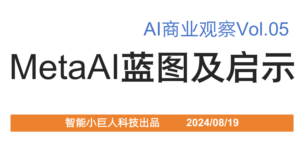 Meta AI战略蓝图及启示