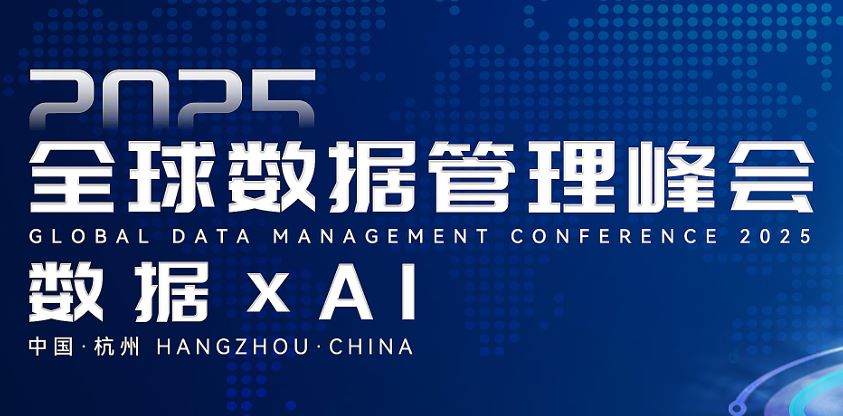 全球数据管理趋势报告