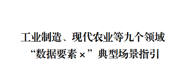 工业制造、现代农业等九个领域“数据要素×”典型场景指引