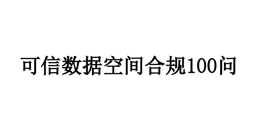 可信数据空间合规100问