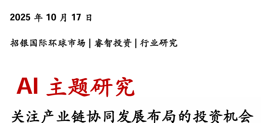 AI主题研究：关注产业链协同发展布局的投资机会