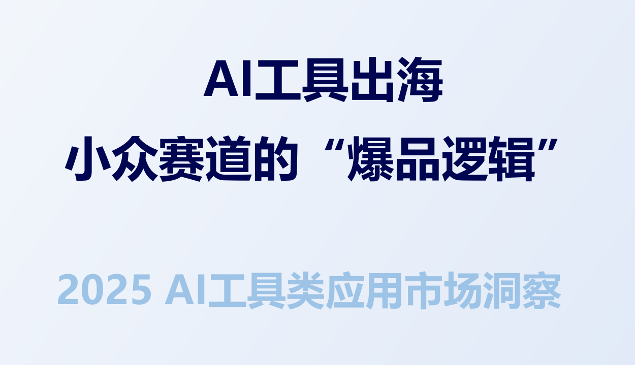 2025年AI工具类应用市场洞察报告