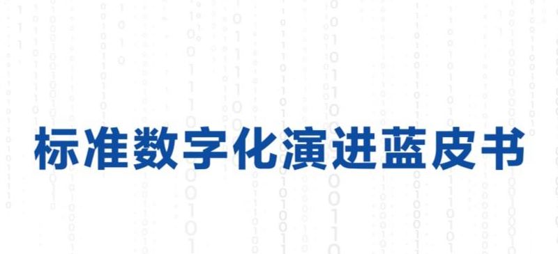 2025年标准数字化演进蓝皮书