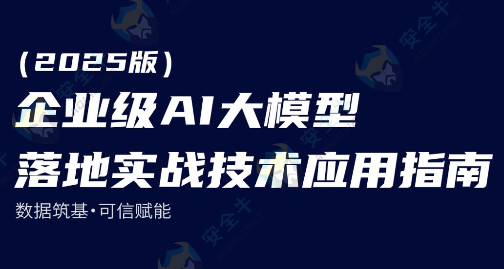 企业级AI大模型落地实战技术应用指南