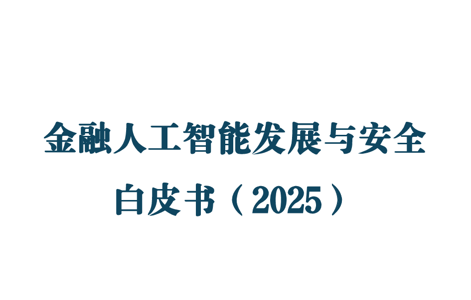 金融人工智能发展与安全白皮书（2025）