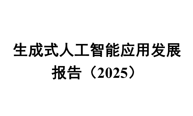 生成式人工智能应用发展报告（2025）