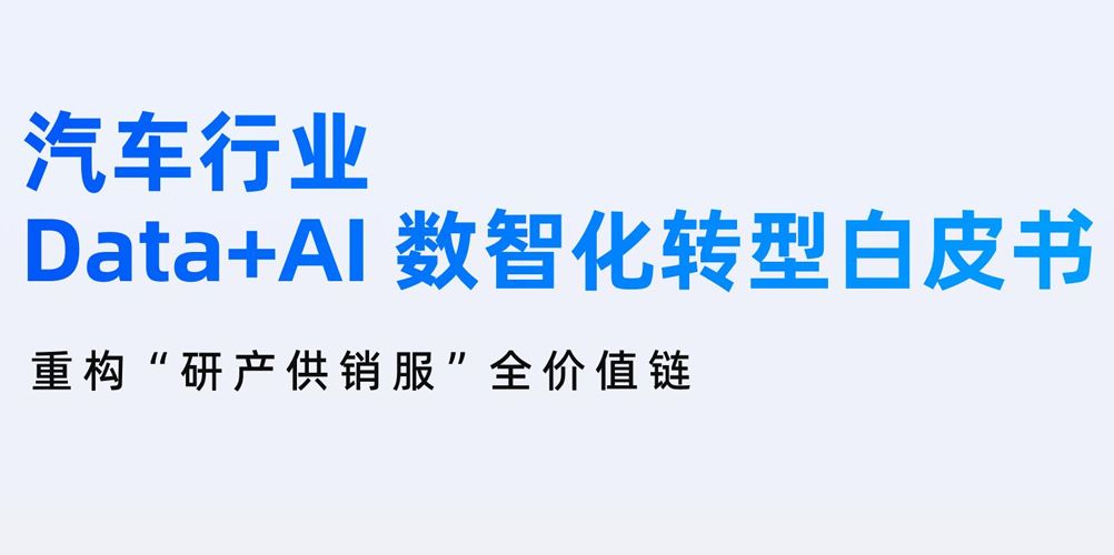 汽车行业Data+AI数智化转型白皮书
