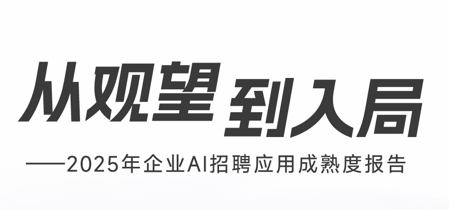 2025年企业AI招聘应用成熟度报告