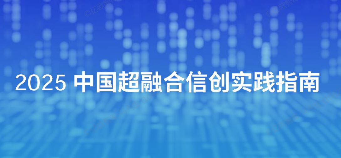 2025中国超融合信创实践指南