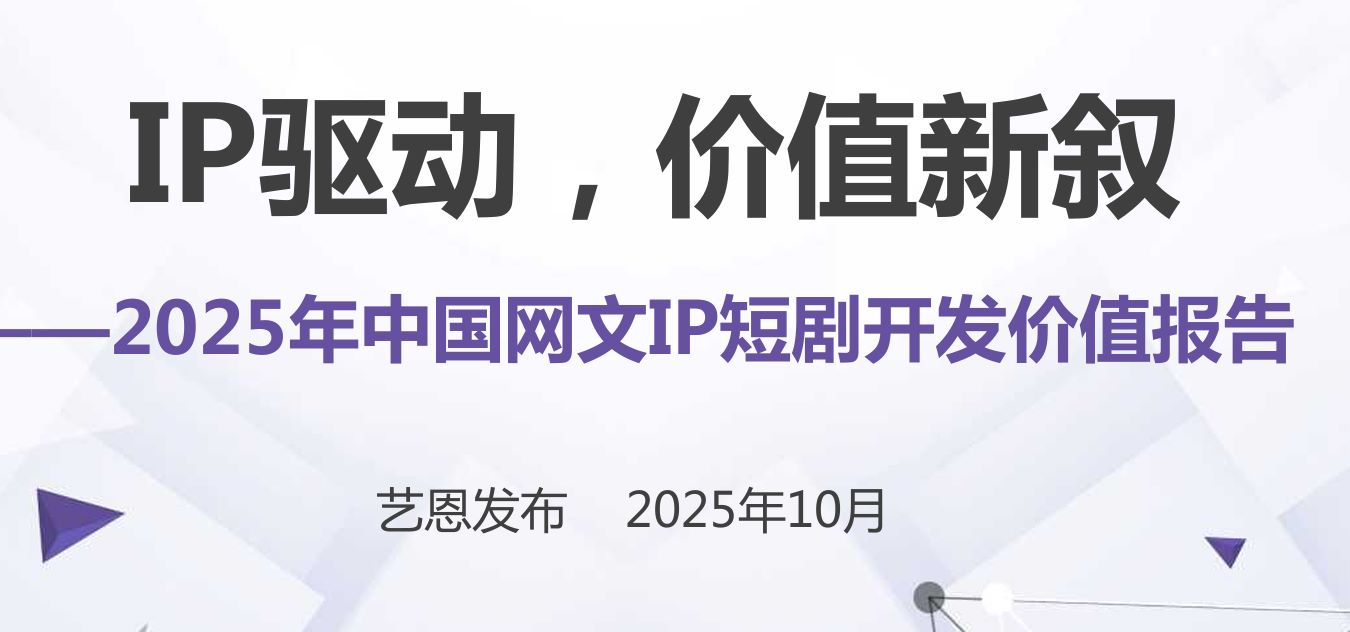 2025年中国网文IP短剧开发价值报告