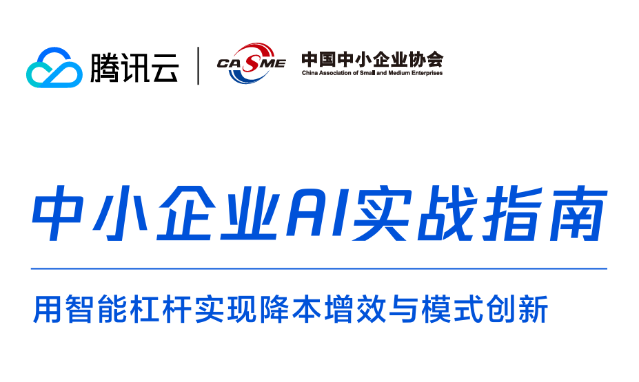 2025年中小企业AI实战指南