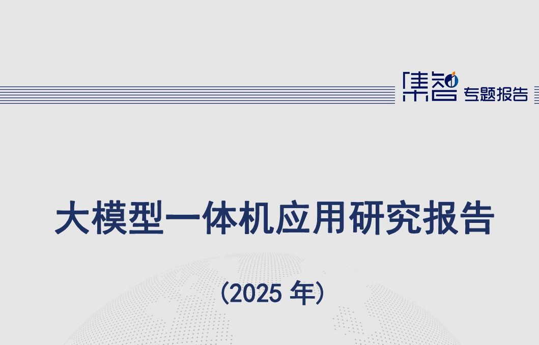 大模型一体机应用研究报告（2025年）