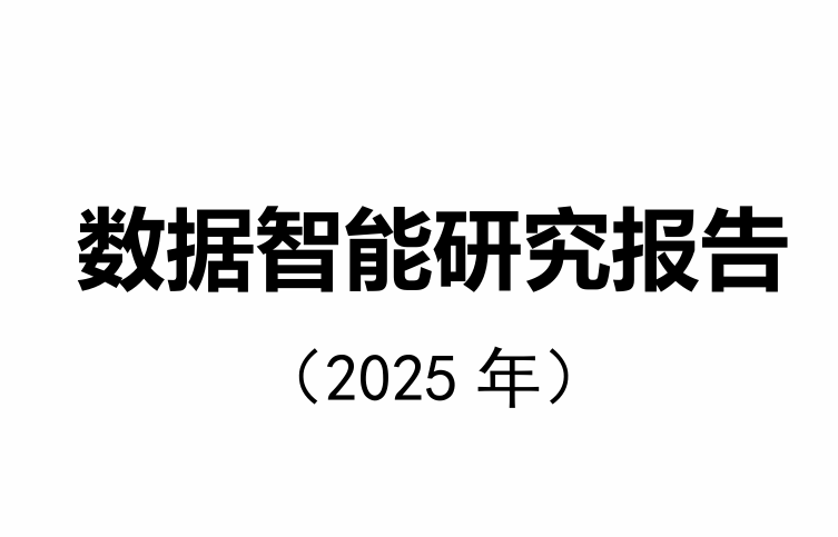 数据智能研究报告（2025年）