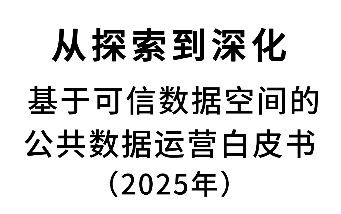 基于可信数据空间的公共数据运营白皮书（2025年）