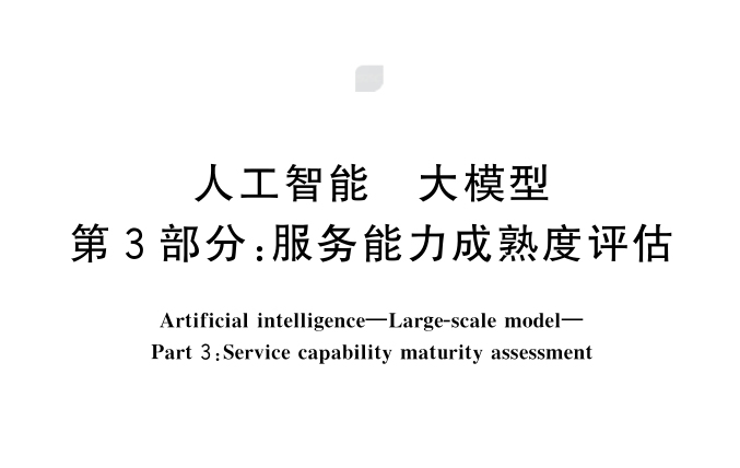 人工智能 大模型 第3部分：服务能力成熟度评估