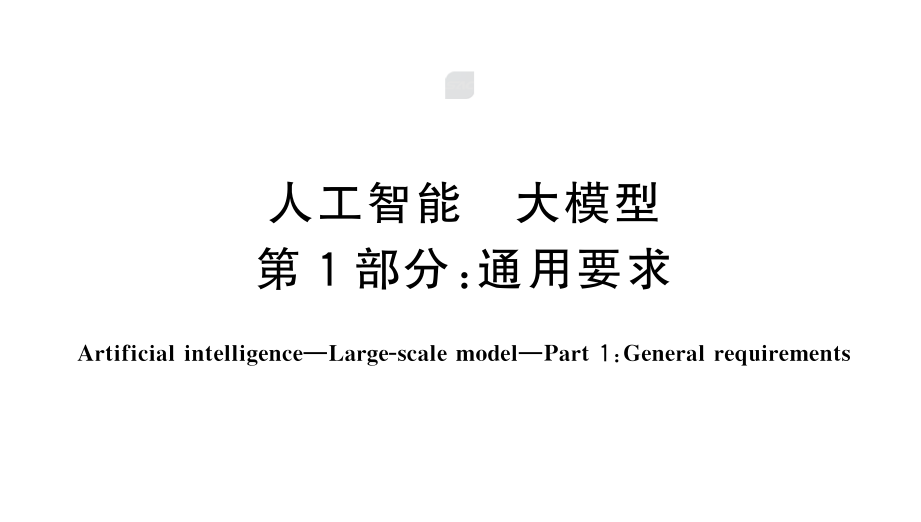 人工智能 大模型 第1部分：通用要求