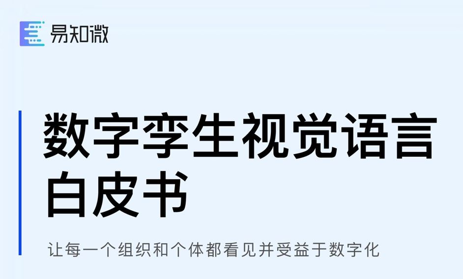 2025数字孪生视觉语言白皮书