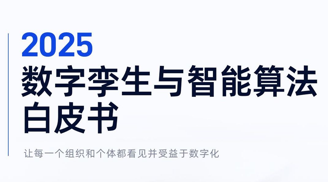 2025数字孪生与智能算法白皮书