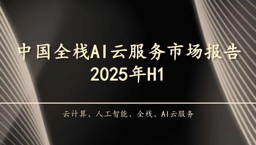 2025年中国全栈AI云服务市场报告