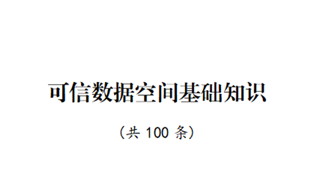 扬州数据局：可信数据空间基础知识