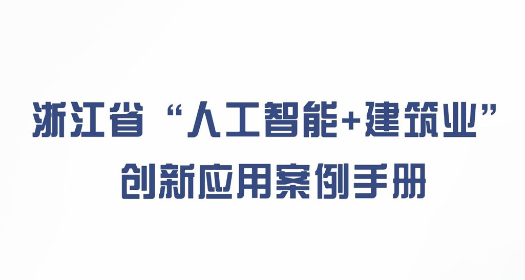 浙江省“人工智能+建筑业”创新应用案例手册