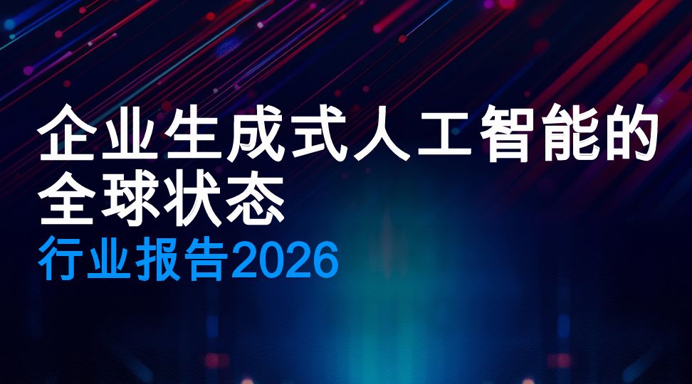 2026企业生成式人工智能的全球状态