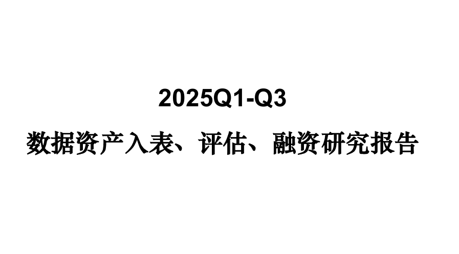 2025Q1-Q3数据资产入表、评估、融资研究报告