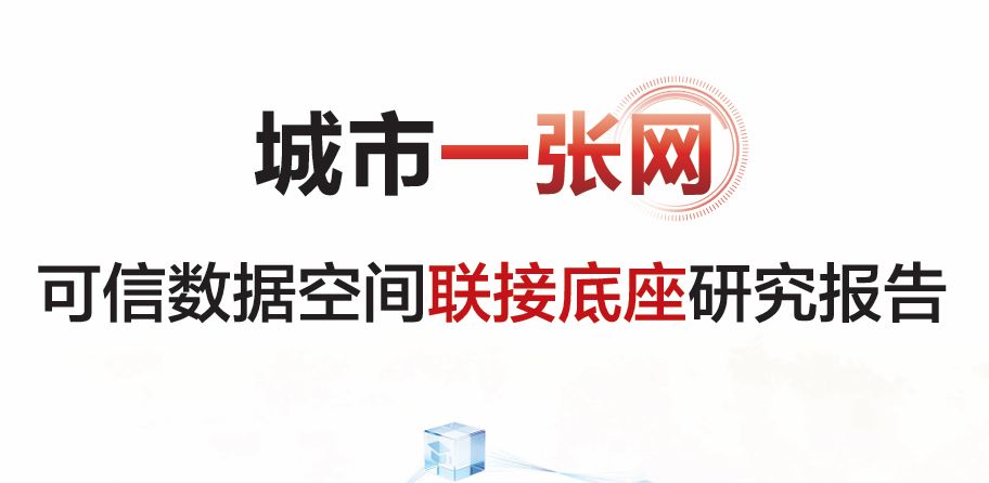 可信数据空间联接底座研究报告