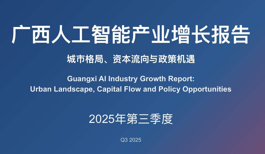 广西人工智能产业增长报告（2025Q3）