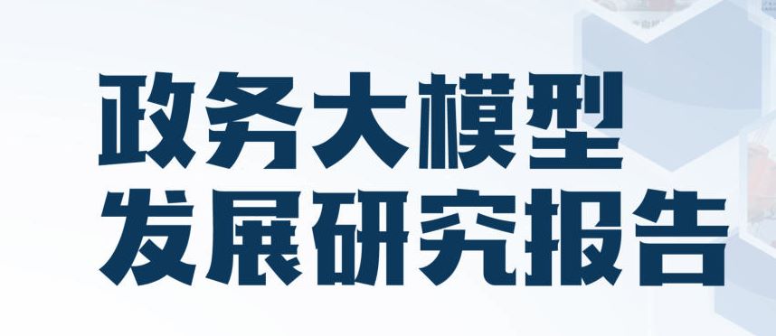 政务大模型发展研究报告（2025年）