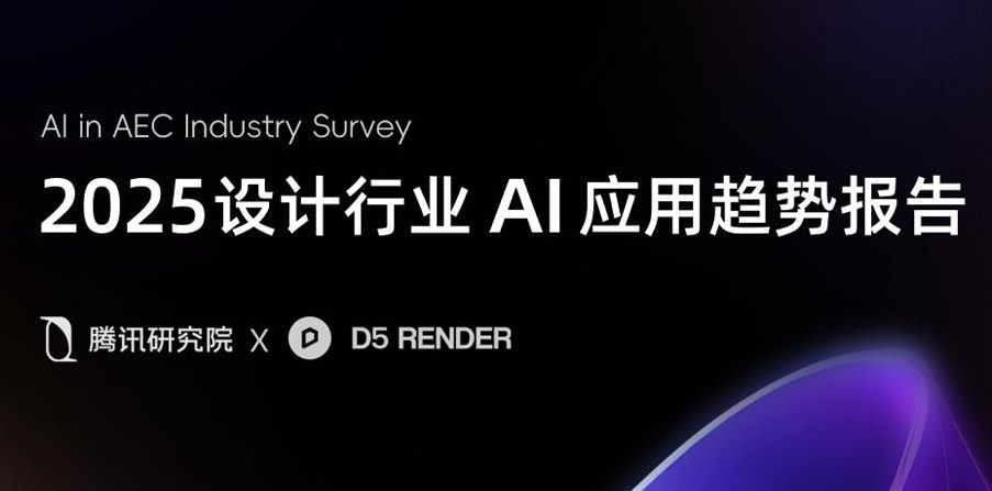 2025设计行业AI应用趋势报告