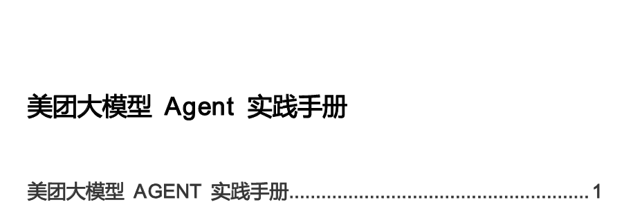 美团大模型 Agent 实践手册