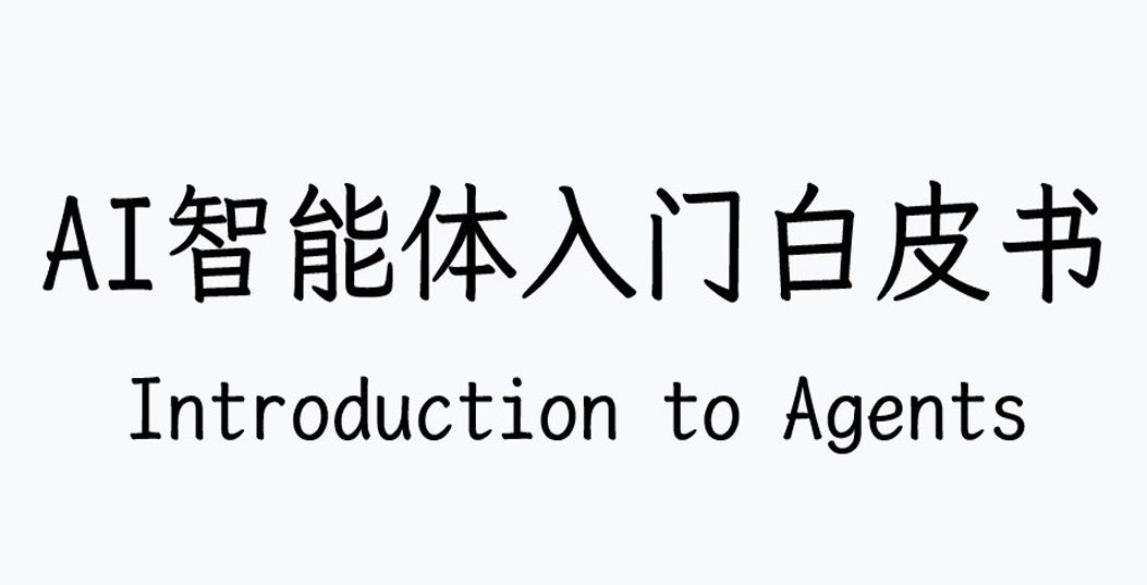 AI智能体入门白皮书（翻译版）