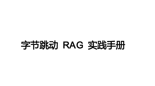 字节跳动RAG实践手册