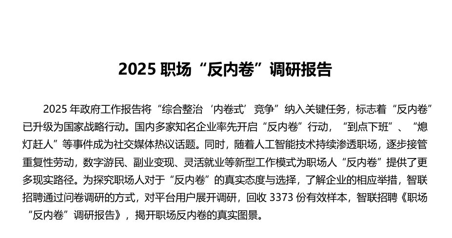2025职场“反内卷”调研报告